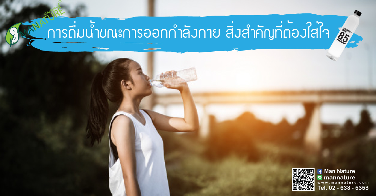 การดื่มน้ำขณะการออกกำลังกาย สิ่งสำคัญที่ต้องใส่ใจ