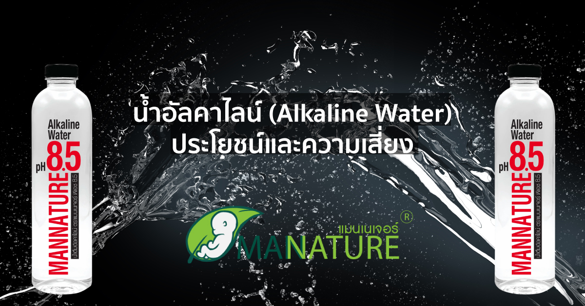 น้ำอัลคาไลน์ (Alkaline Water) ประโยชน์และความเสี่ยง