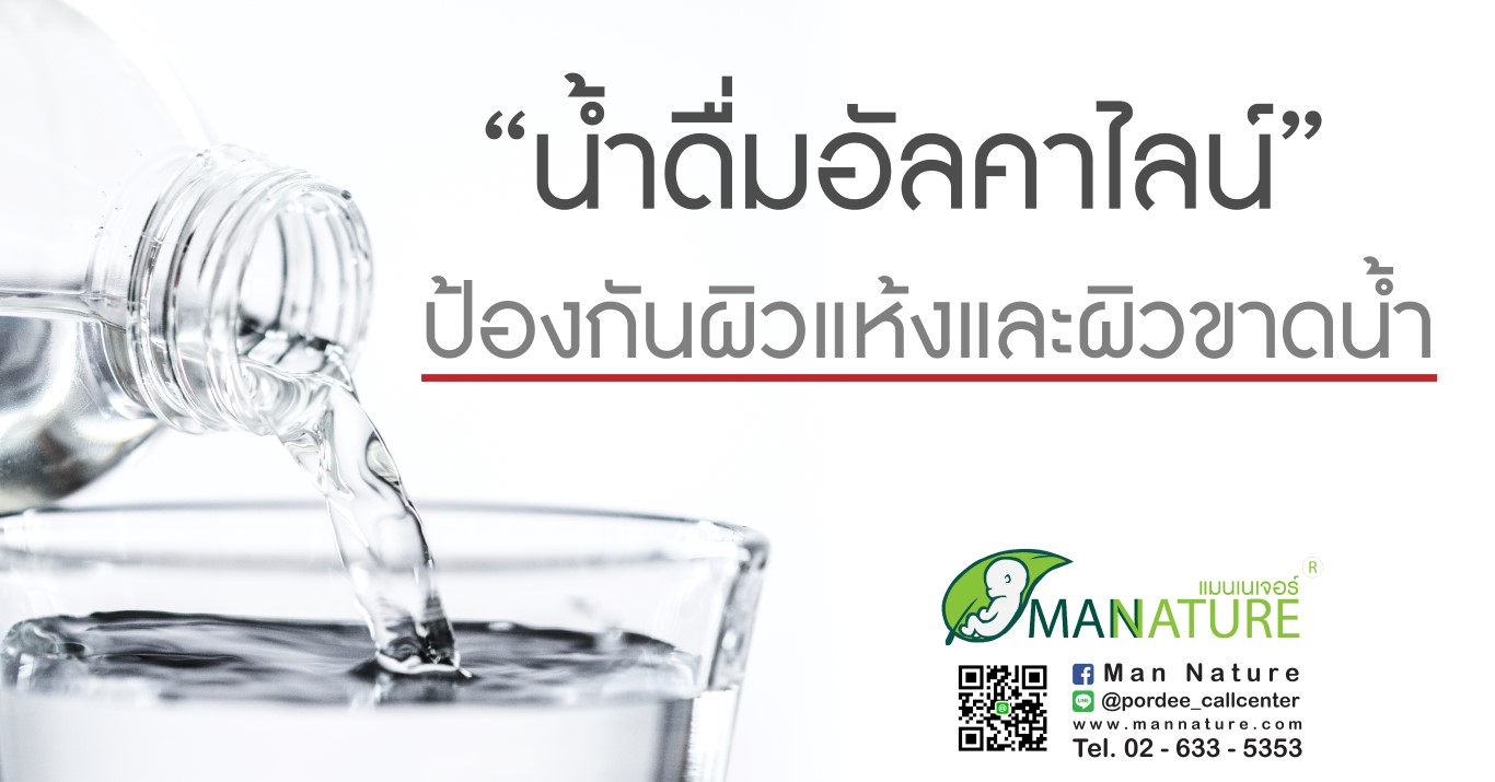 “น้ำดื่มอัลคาไลน์” ป้องกันผิวแห้งและผิวขาดน้ำ