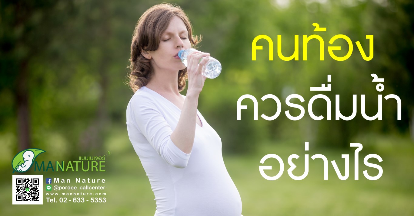 คนท้อง ควรดื่มน้ำอย่างไร