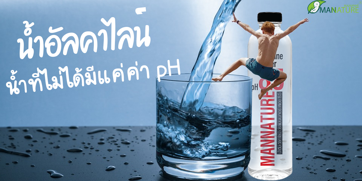 น้ำอัลคาไลน์ ( Alkaline Water ) น้ำที่ไม่ได้มีแค่ค่า pH