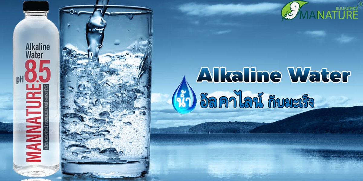 น้ำอัลคาไลน์ ( Alkaline Water ) กับมะเร็ง
