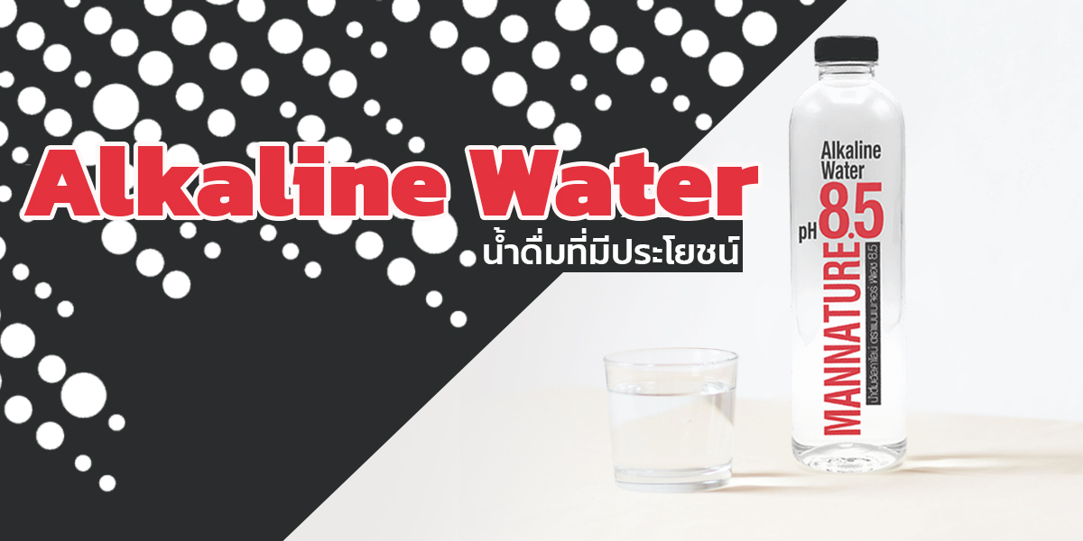 น้ำอัลคาไลน์ ( Alkaline Water ) น้ำดื่มที่มีประโยชน์