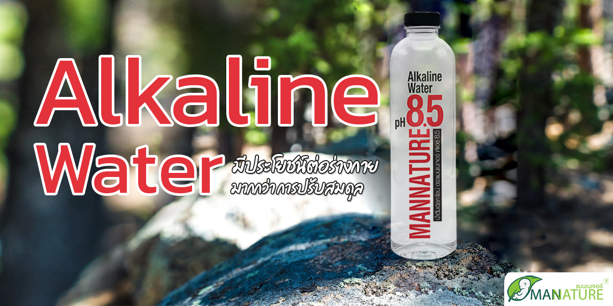 น้ำอัลคาไลน์ ( Alkaline Water ) มีประโยชน์ต่อร่างกาย มากกว่า การปรับสมดุล