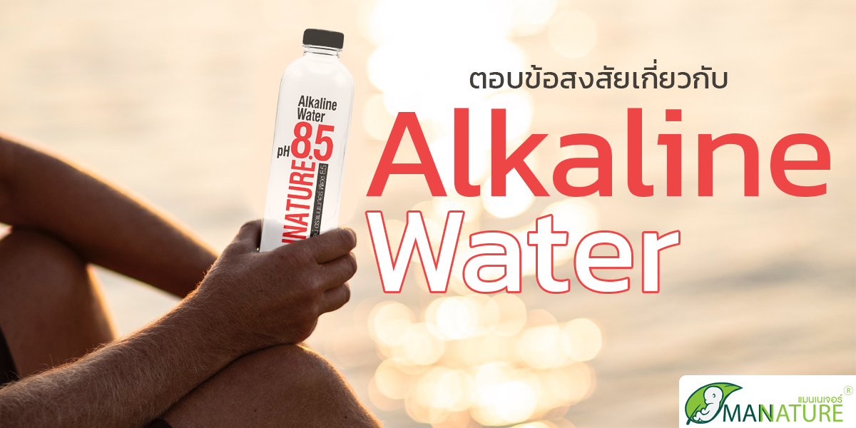ตอบข้อสงสัย เกี่ยวกับ น้ำอัลคาไลน์ ( Alkaline Water )