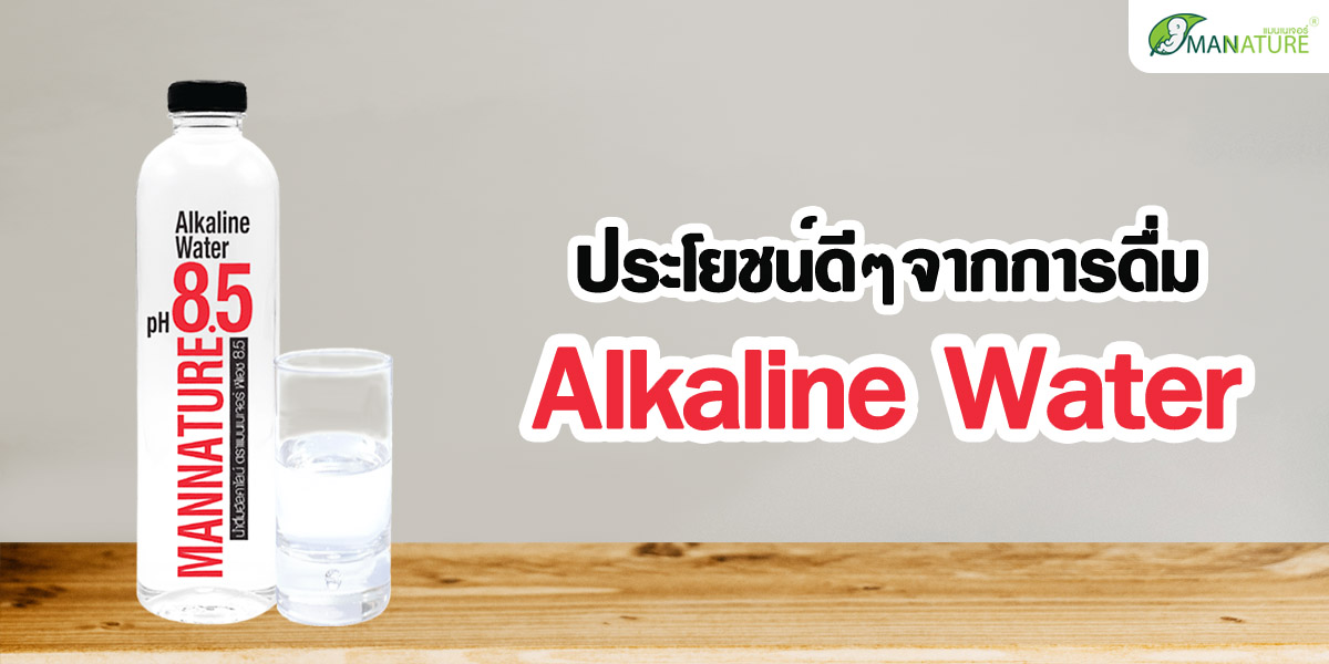 ประโยชน์ดี ๆ จากการดื่ม น้ำอัลคาไลน์ ( Alkaline Water )