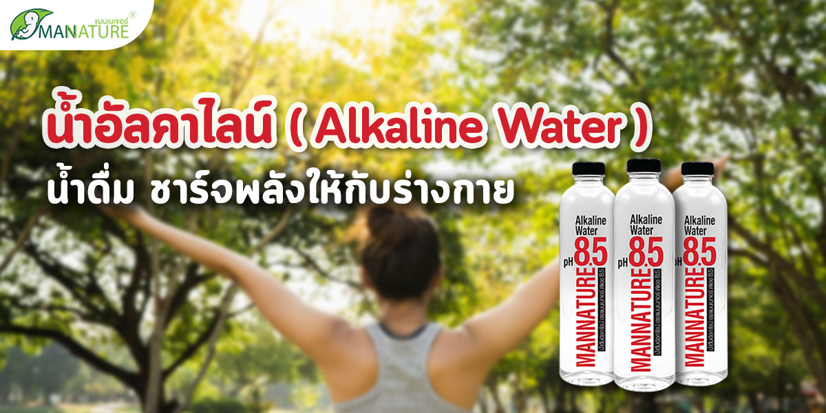 น้ำอัลคาไลน์ ( Alkaline Water ) น้ำดื่ม ชาร์จพลังให้กับร่างกาย