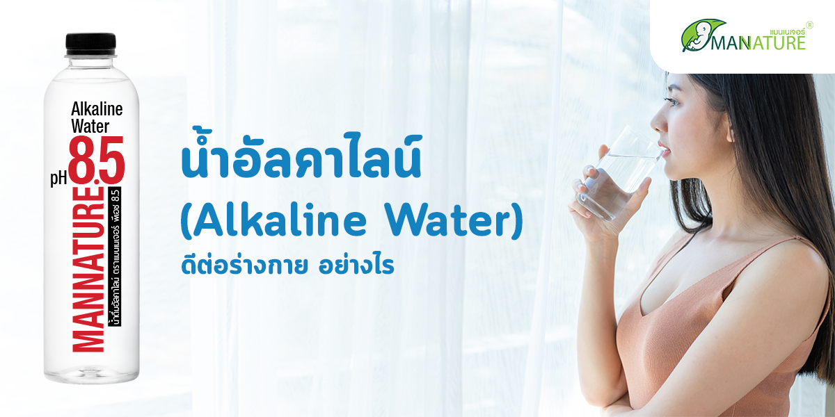 น้ำอัลคาไลน์ ( Alkaline Water ) ดีต่อร่างกาย อย่างไร