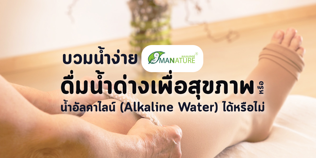 บวมน้ำง่าย ดื่ม  น้ำด่างเพื่อสุขภาพ หรือ น้ำอัลคาไลน์ ( Alkaline Water ) ได้หรือไม่