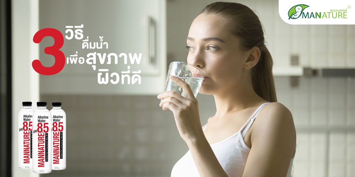 3 วิธีดื่มน้ำ เพื่อสุขภาพผิวที่ดี