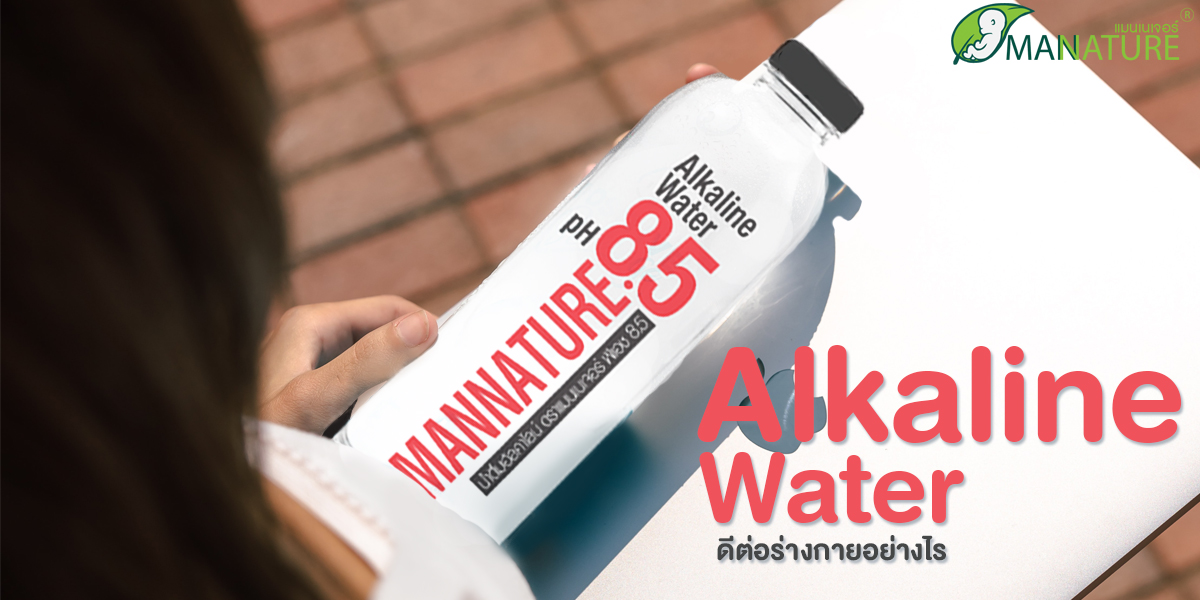 น้ำด่างเพื่อสุขภาพ หรือ น้ำอัลคาไลน์ ( Alkaline Water ) ( น้ำด่าง ) ดีต่อร่างกาย อย่างไร