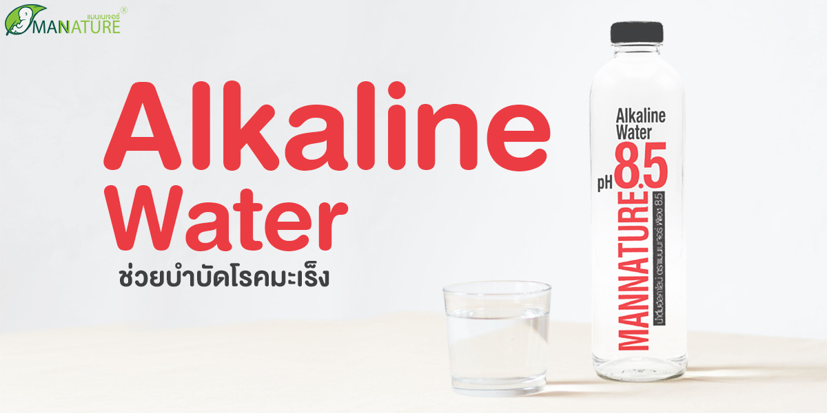 น้ำอัลคาไลน์ ( Alkaline Water ) ช่วยบำบัด โรคมะเร็ง