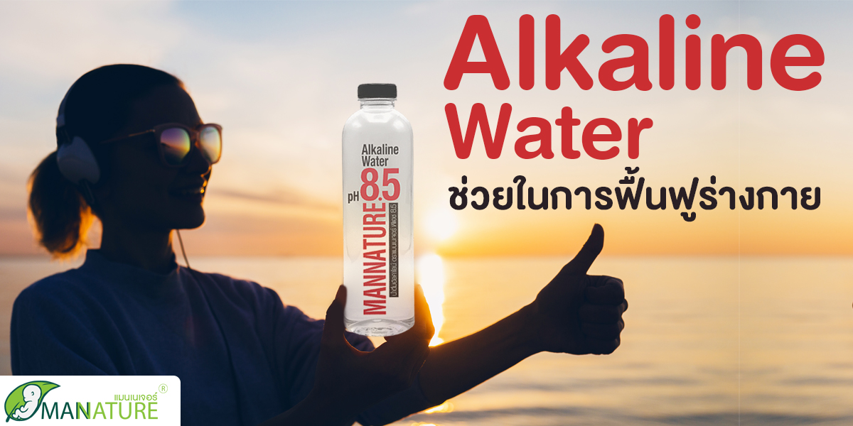 น้ำอัลคาไลน์ ( Alkaline water ) ช่วยในการฟื้นฟูร่างกาย