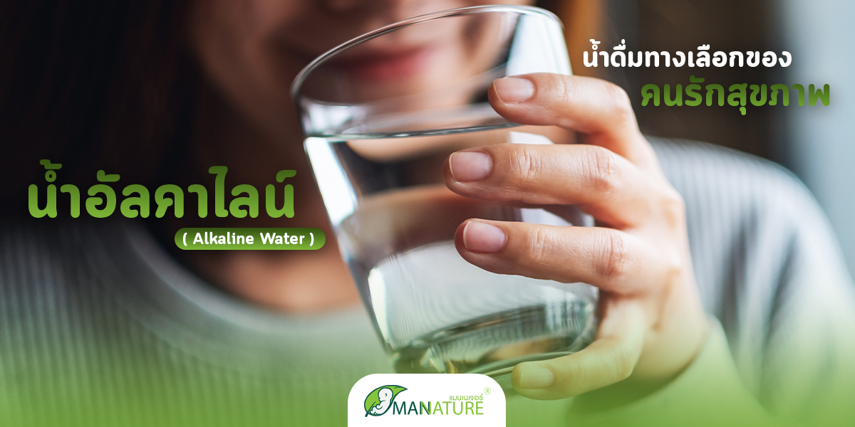 น้ำอัลคาไลน์ ( Alkaline Water ) น้ำดื่มทางเลือกของคนรักสุขภาพ