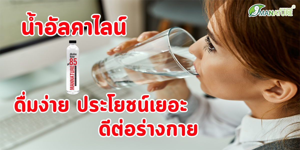 น้ำอัลคาไลน์  ( Alkaline Water ) ดื่มง่าย ประโยชน์เยอะ ดีต่อร่างกาย