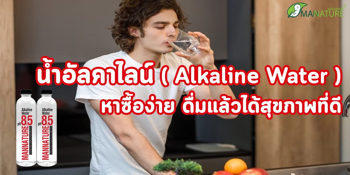 น้ำอัลคาไลน์ ( Alkaline Water ) หาซื้อง่าย ดื่มแล้วได้สุขภาพที่ดี