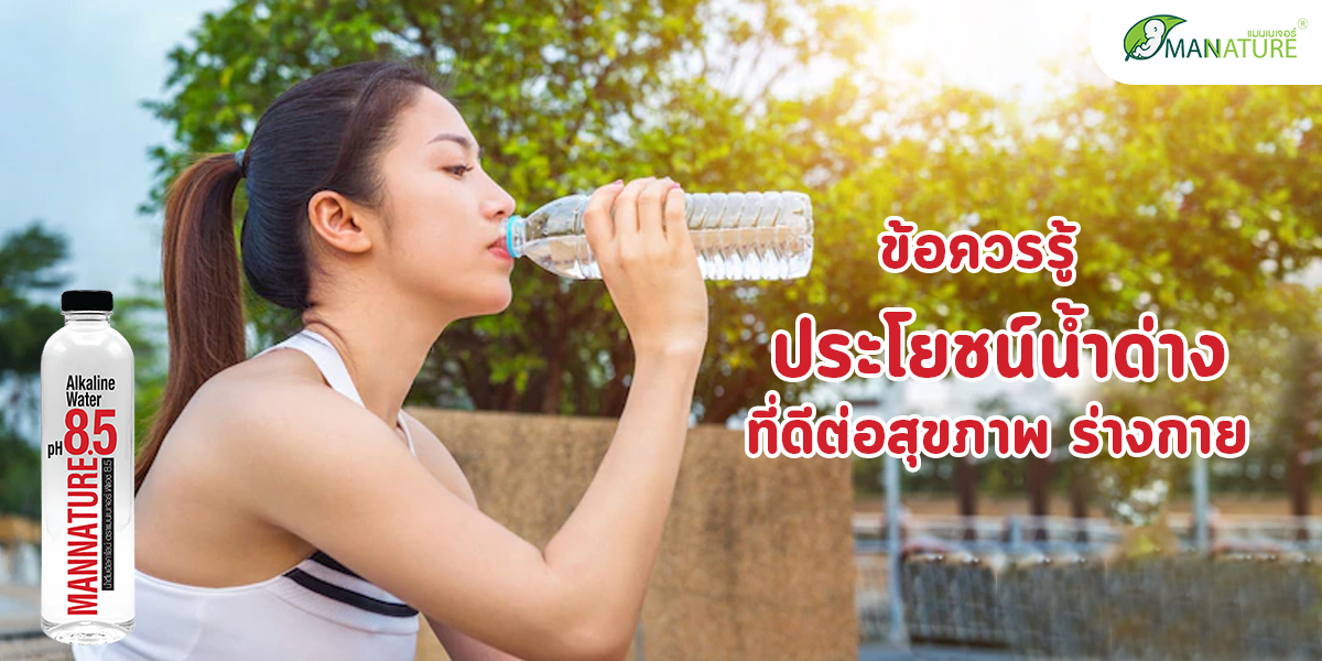 ข้อควรรู้ ประโยชน์น้ำด่าง ที่ดีต่อสุขภาพ ร่างกาย