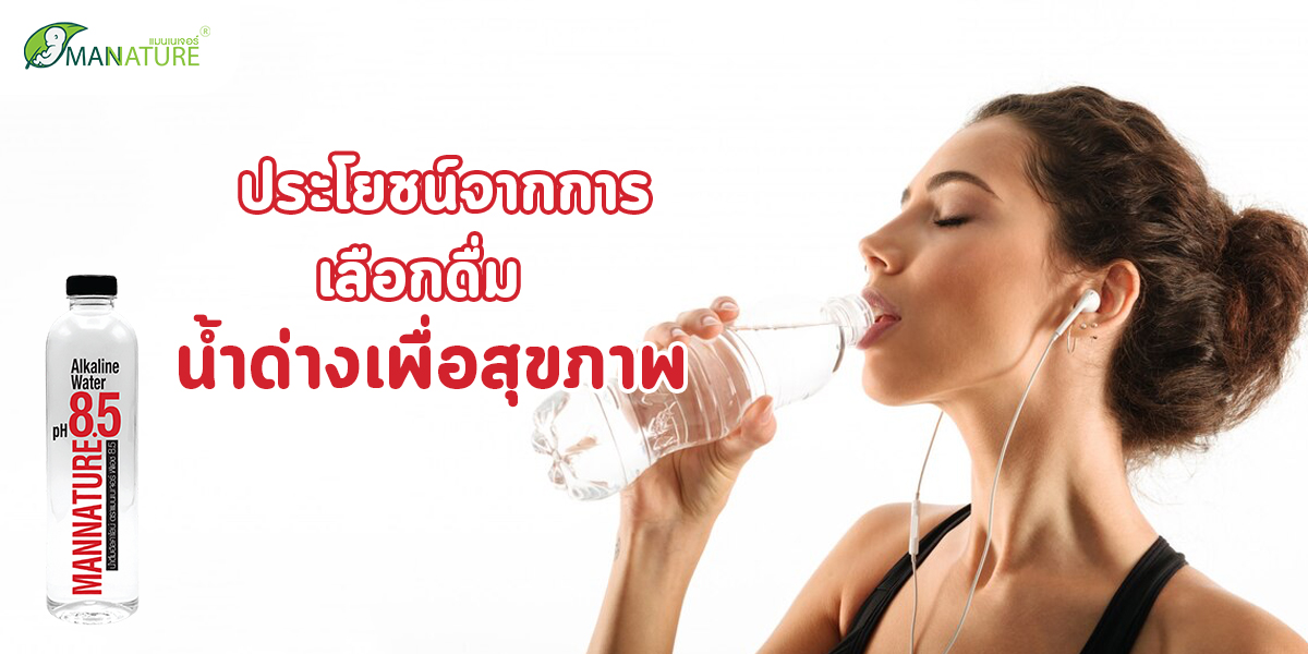ประโยชน์จากการ เลือกดื่ม น้ำด่างเพื่อสุขภาพ